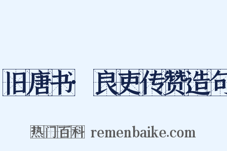 旧唐书·良吏传赞造句是什么意思的图片